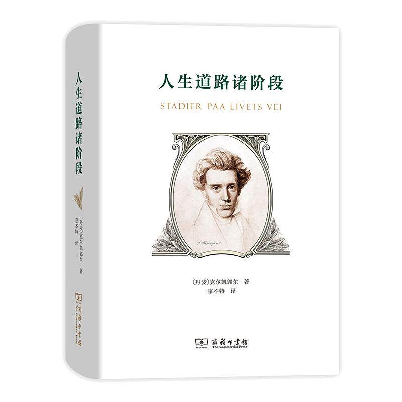 人生道路诸阶段(丹麦)克尔凯郭尔 著 京不特 译9787100129794书籍\/杂志\/报纸/哲学和宗教/哲学知识读物