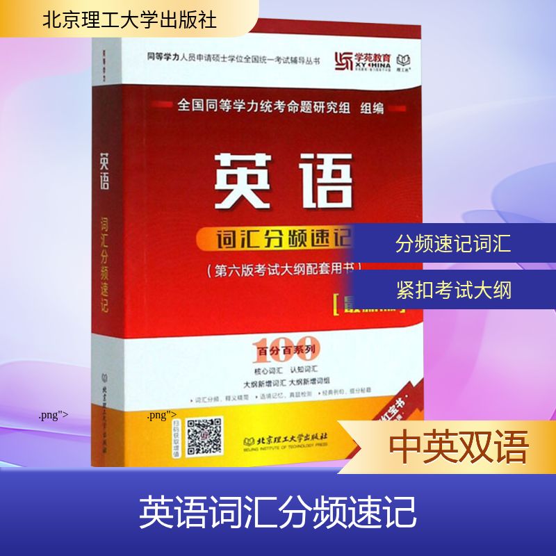 英语词汇分频速记(版)全国同等学力统考命题研究组 编9787568263368书籍\/杂志\/报纸//教材/教辅//外语/管理类报考/GMAT