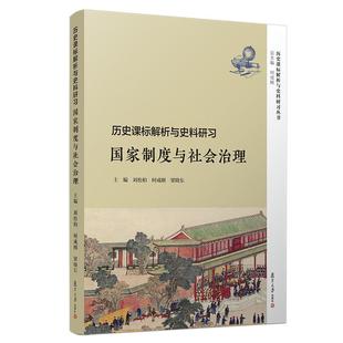 历史课标解析与史料研习.制度与社会治理/刘松柏等/历史课标解析与史料研习丛书刘松柏等9787309139990
