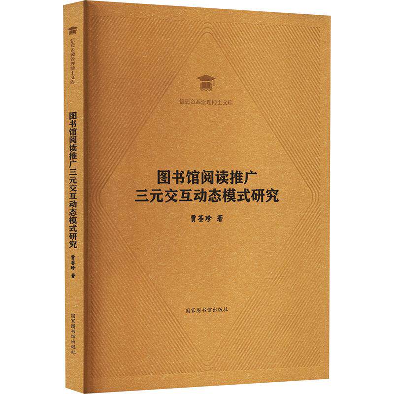 图书馆阅读推广三元交互动态模式研究贾荟珍 著9787501385669书籍\/杂志\/报纸/文化/信息与知识传播/图书馆学 档案学