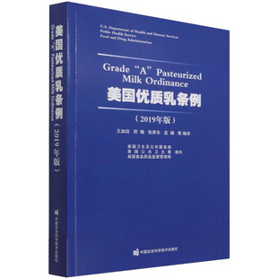 美国优质乳条例(2019年版)美国卫生及公共服务部,美国公共卫生署,美食药品监督管理局9787511653826