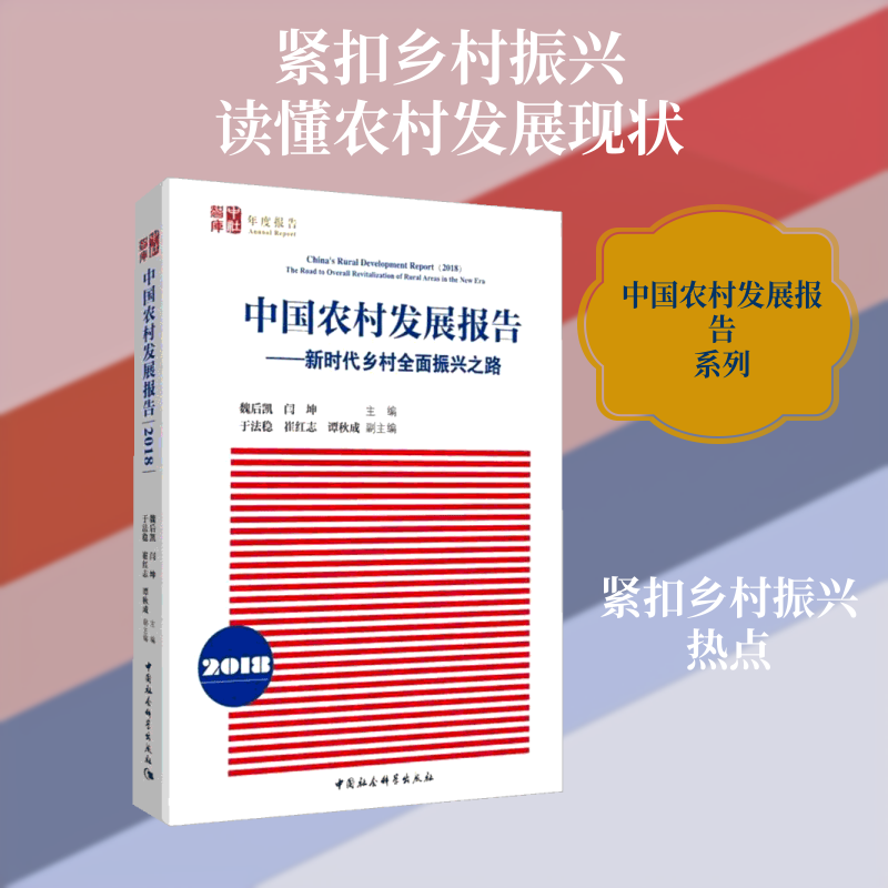 中国农村发展报告.2018魏后凯,闫坤 主编9787520328135书籍\/杂志\/报纸/社会科学/社会科学总论