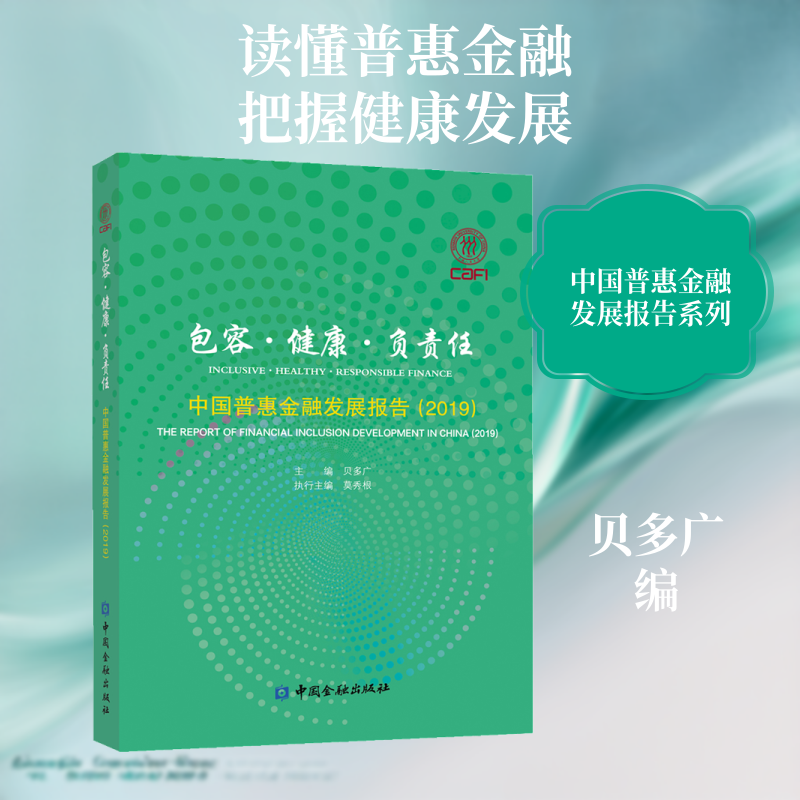 包容&middot;健康&middot;负责任 中国普惠金融发展报告(2019)贝多广 编9787522002736书籍\/杂志\/报纸/经济/金融