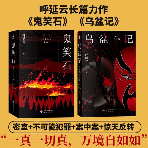 呼延云2册：鬼笑石+乌盆记呼延云 著9787513359887书籍\/杂志\/报纸/小说/侦探推理/恐怖惊悚小说