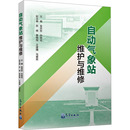 杂志 编9787502980160书籍 报纸 工业 机械工程 自动气象站维护与维修金庆忠 农业技术 孙林花