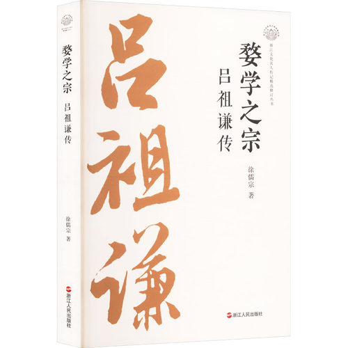 婺学之宗 吕谦徐儒宗 著9787213118234书籍\/杂志\/报纸/历史/中国史/中国通史