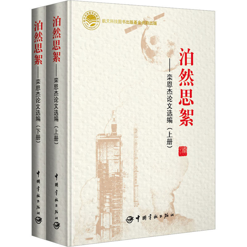 泊然思絮——栾恩杰选编(全2册)栾恩杰 著9787515920955书籍\/杂志\/报纸/工业/农业技术/工业技术