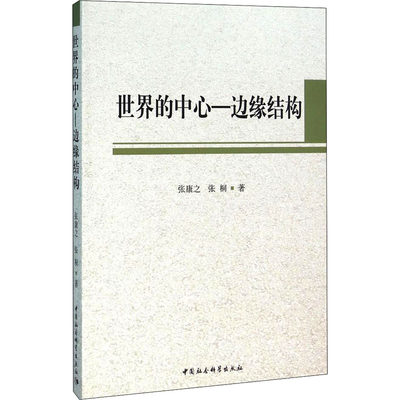 世界的中心-边缘结构张康之,张桐9787516178836社会科学/社会科学总论