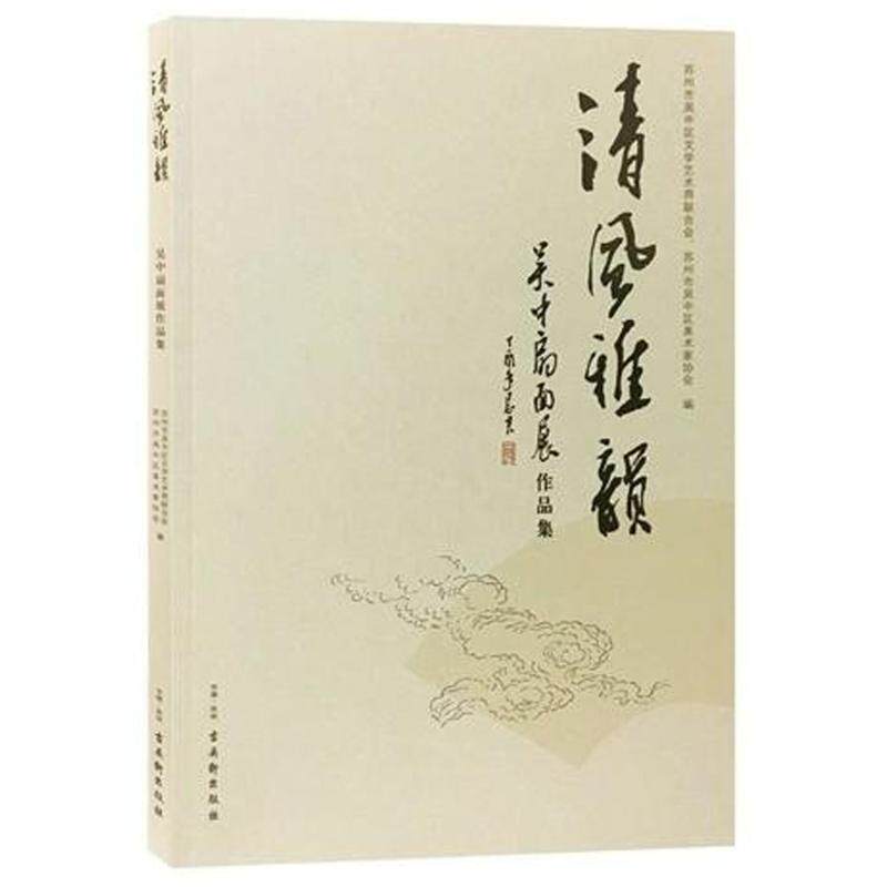 清风雅韵苏州市吴中区文学艺术界联合会,苏州市吴中区美术家协会 编9787554610503书籍\/杂志\/报纸/艺术/工艺美术(新)