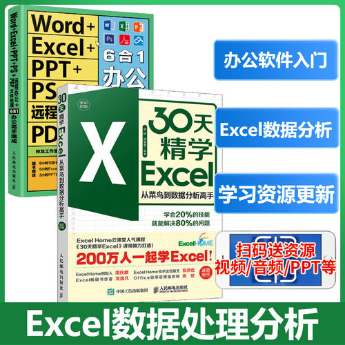 2本套 30天精学Excel+Word+Excel+PPT+PS+远程办公+PDF文件处理6合1办公高手速成神龙工作室 编等9787115555069