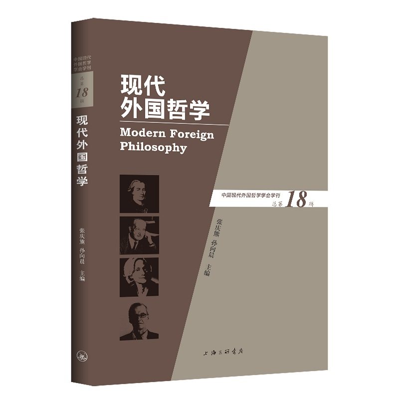 现代外国哲学（总8辑）张庆熊 孙向晨 主编9787542672025书籍\/杂志\/报纸/哲学和宗教/哲学知识读物,书籍/杂志/报纸,外国哲学,淘宝优惠券,粉丝福利购,淘宝优惠卷