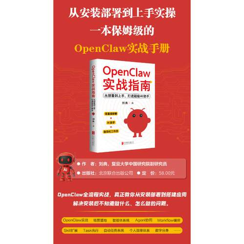 OPENCLAW实战指南:从部署上，打造AI手刘典 著 著9787559691927书籍\/杂志\/报纸/计算机/网络/计算机控制与工智能