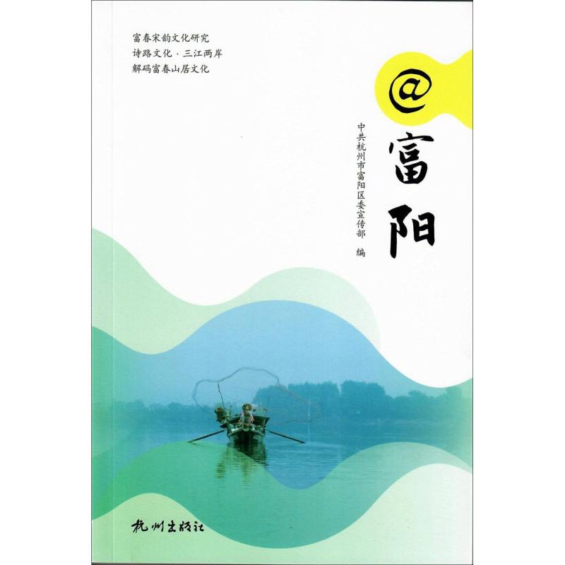 @富阳(富春山居文化丛书)编者:杭州市富阳区|责编:夏沁怡97875565212历史/地方史志/民族史志