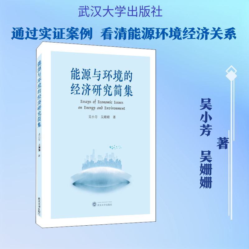 能源与环境的经济研究简集(英文)吴小芳,吴姗姗 著9787307221109书籍/杂志/报纸/儿童读物/童书/儿童文学