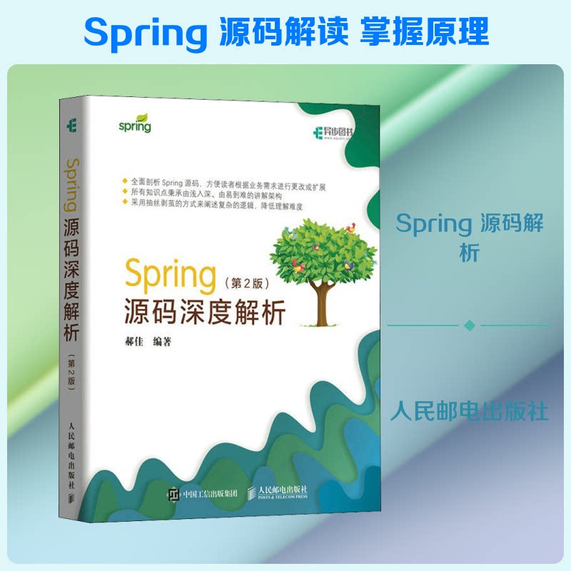 Spring源码深度解析(第2版)郝佳 著9787115499141书籍\/杂志\/报纸/计算机/网络/程序设计(新)