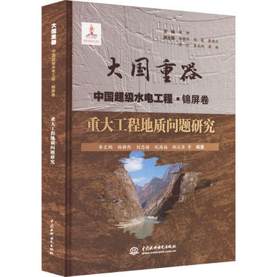 重大工程地质问题研究郑汉淮著；李文纲、杨静熙、刘忠绪、巩满福、周钟、张敬、蔡德文、蒋红、廖成刚编9787522605999