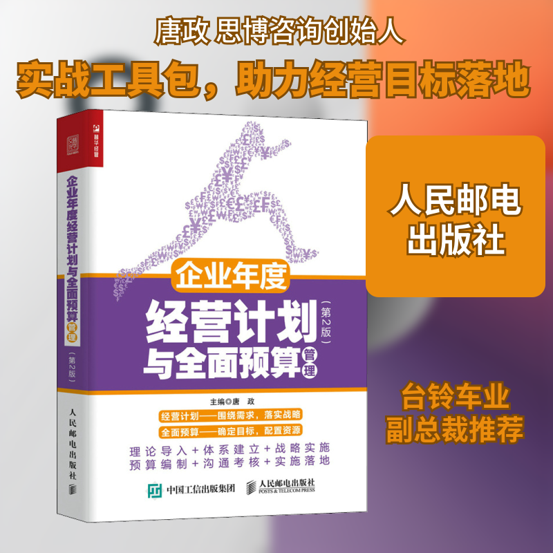 企业年度经营计划与全面预算管理(第2版)唐政 编9787115580009书籍\/杂志\/报纸/管理/管理