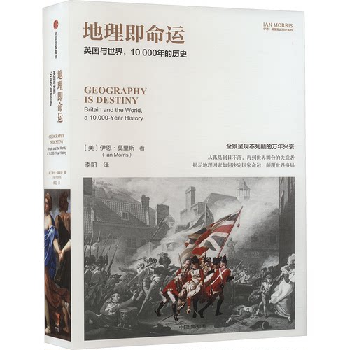 地理即命运(美)伊恩·莫里斯9787521757064书籍\/杂志\/报纸/地图/地理//地区概况