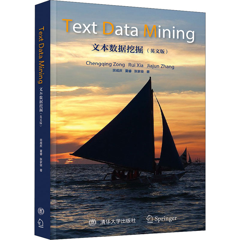 文本数据挖掘(英文版)宗成庆,夏睿,张家俊 著9787302590293书籍/杂志/报纸/计算机/网络/数据库