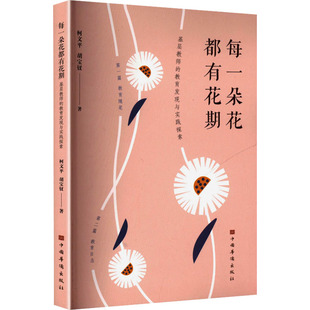 每一朵花都有花期柯文平,胡宝钗 著 著9787511395474书籍\/杂志\/报纸//教材/教辅//教材/大学教材