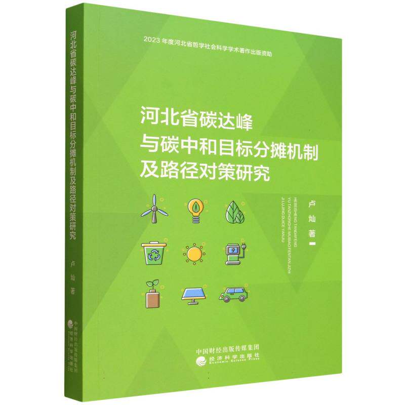河北省碳达峰与碳中和目标分摊机制及路径对策研究卢灿 著9787521862331书籍\/杂志\/报纸/工业/农业技术/环境科学