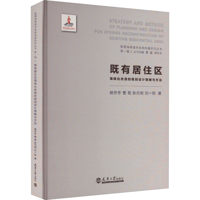 既有居住区海绵化改造的规划设计策略与方法杨冬冬 等9787561870839书籍\/杂志\/报纸/工业/农业技术/建筑/水利（新）