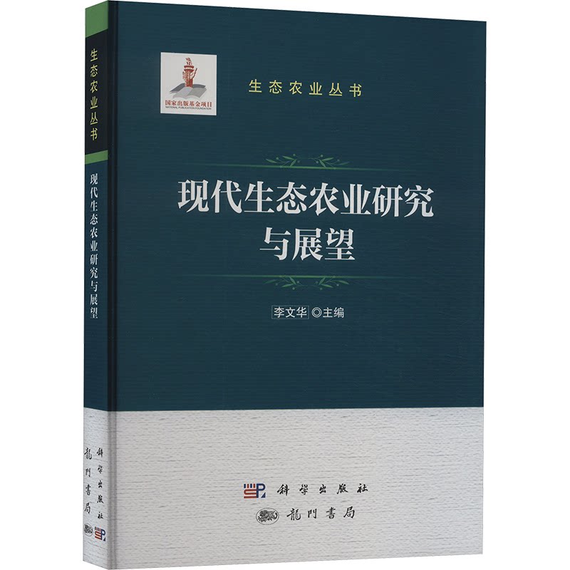 现代生态农业研究与展望李文华9787508864143书籍\/杂志\/报纸/工业/农业技术/农业/农业基础科学