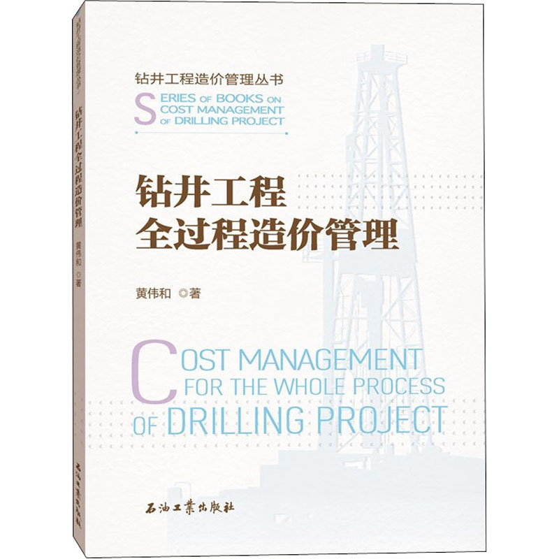 钻井工程全过程造价管理黄伟和 著9787518335794书籍\/杂志\/报纸/经济/经济理论