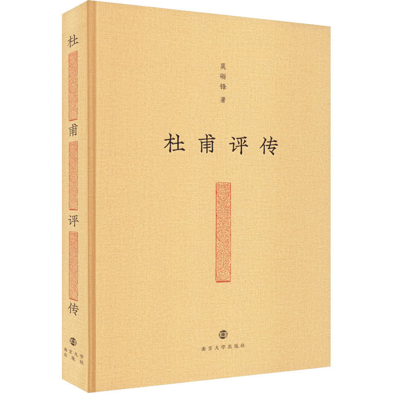 杜甫评传莫砺锋 著9787305218323书籍\/杂志\/报纸/文学/文学理/学评论与研究
