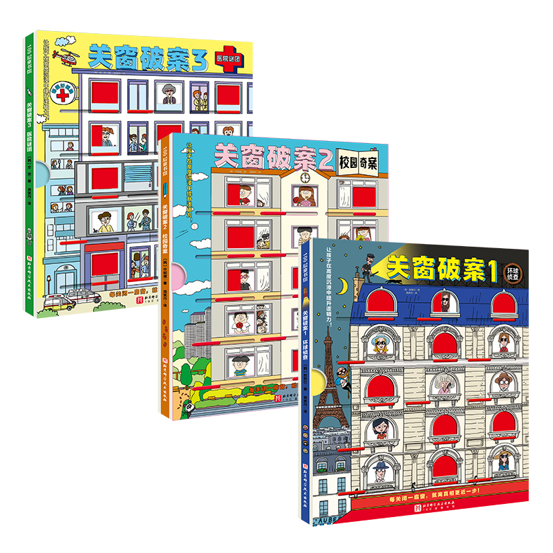 关窗破案(1-3)(韩)赵胜衍 著 周笑丹 译9787571426897书籍\/杂志\/报纸/儿童读物/童书/益智游戏/立体翻翻书/玩具书