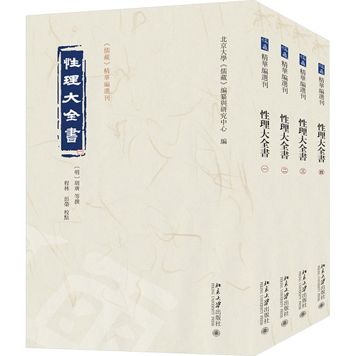 理大全书(1-4)北京大学《儒藏》编纂与研究中心 编, 胡广、杨荣、程林、彭荣校点 著9787301346594