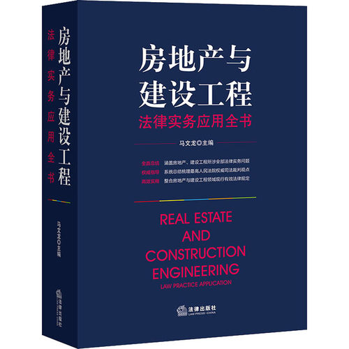 房地产与建设工程法律实务应用全书马文龙著9787519739409书籍\/杂志\/报纸/法律/司法案例/实务解析