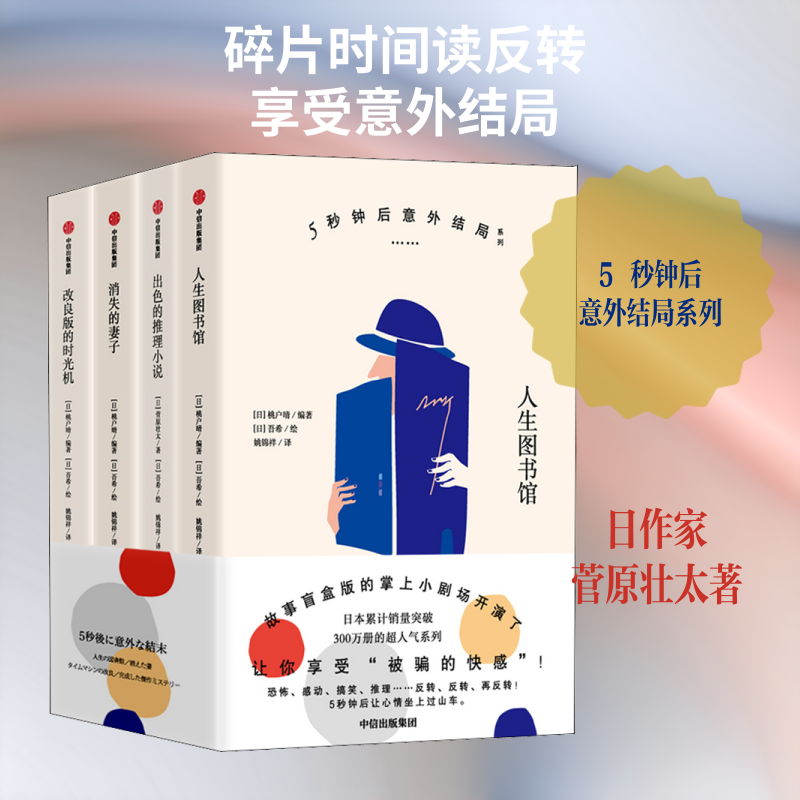 5秒钟后意外结局系列(全4册)(日)菅原壮太 著 (日)桃户晴 编 姚锦祥 译 (日)吾希 绘9787521721355书籍\/杂志\/报纸/小说/外国小说