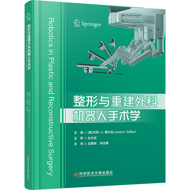 整形与重建外科机器人手术学(美)杰西·C.塞尔伯 编 吕鹏威,宋达疆 译9787523516461书籍\/杂志\/报纸/医学卫生/外科学