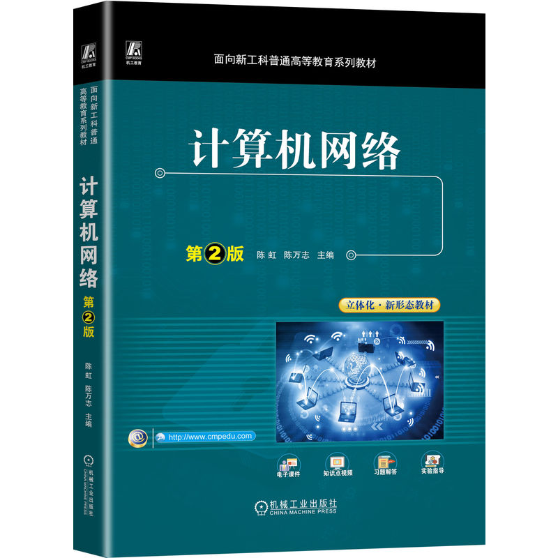 计算机网络 第2版陈虹,陈万志 编9787111731962书籍\/杂志\/报纸//教材/教辅//教材/大学教材