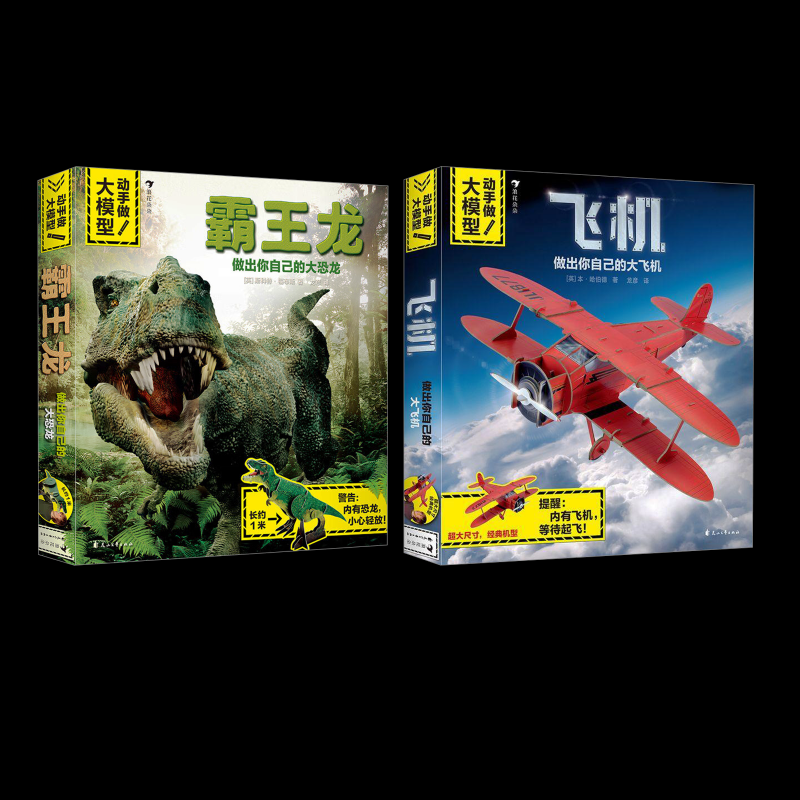 动手做！大模型：霸王龙+飞机(英)斯科特·福布斯9787551144650书籍\/杂志\/报纸/儿童读物/童书/儿童读物
