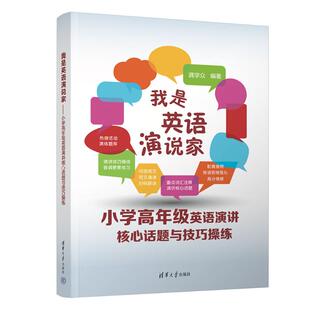 报纸 杂志 外语 语言文字 生活英语 我是英语演说家 实用英语 小学高年级英语演讲核心话题与技巧操练龚学众9787302635833书籍