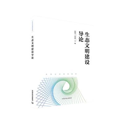 生态文明建设导论应光国 著9787511162700书籍\/杂志\/报纸/工业/农业技术/环境科学