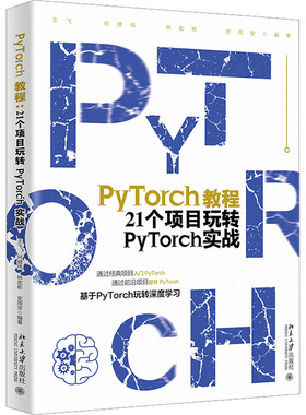 PyTorch教程 21个项目玩转PyTorch实战王飞 等,何健伟，林宏彬，史周安9787301334461