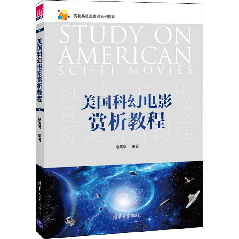 美国科幻电影赏析教程赵英男9787302537168书籍\/杂志\/报纸/工具书/百科全书/工具书