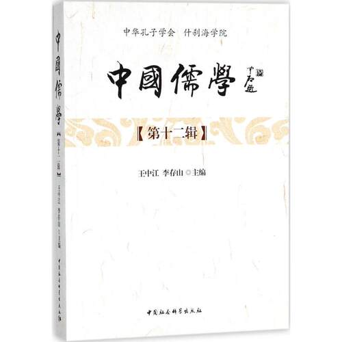 中国儒学王中江,李存山 主编9787520318372书籍\/杂志\/报纸/哲学和宗教/中国哲学