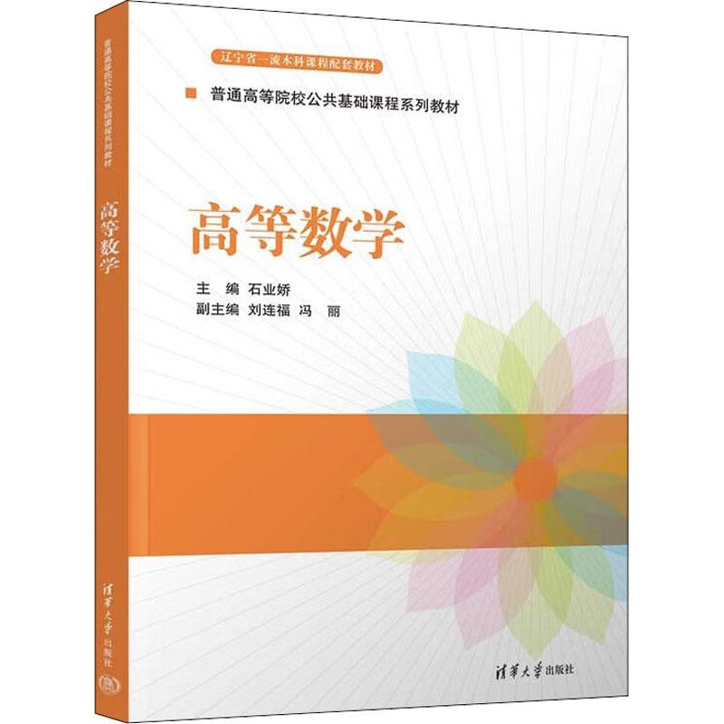 高等数学石业娇 编9787302607236书籍\/杂志\/报纸//教材/教辅//教材/大学教材
