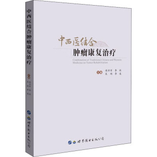 医学卫生 报纸 肿瘤学 杂志 中西医结合肿瘤康复治疗作者9787519256388书籍