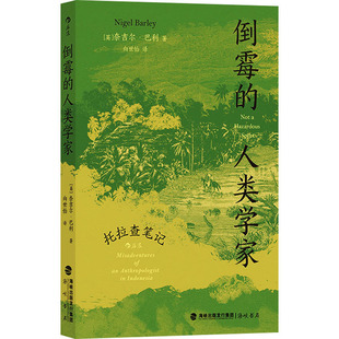 倒霉的人类学家 托拉查笔记(英)奈吉尔·巴利9787556711253书籍\/杂志\/报纸/社会科学/社会科学总论