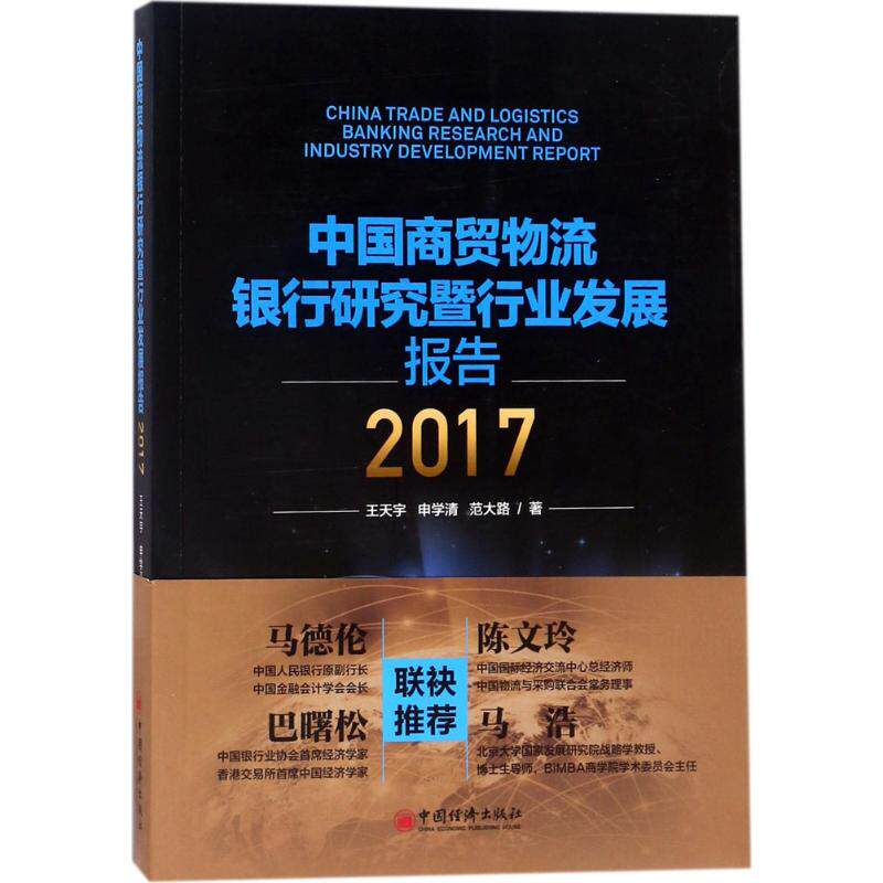 中国商贸物流银行研究暨行业发展报告.2017王天宇,申学清,范大路 著 著9787513623278书籍\/杂志\/报纸/管理/金融