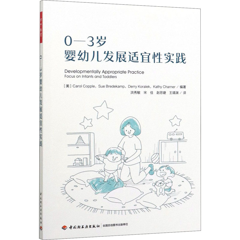 0-3岁婴幼儿发展适宜实践(美)卡罗尔·科普尔 等 编 洪秀敏 等 译9787518428755书籍\/杂志\/报纸/社会科学/教育/教育普及