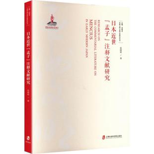 日本近世《孟子》注释文献研究张晓明 著 著9787552048995书籍\/杂志\/报纸/哲学和宗教/中国哲学