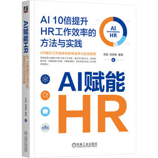 AI赋能HR:AI 10倍提升HR工作效率的方法与实践田政 谷燕燕 唐琨 著9787111769217