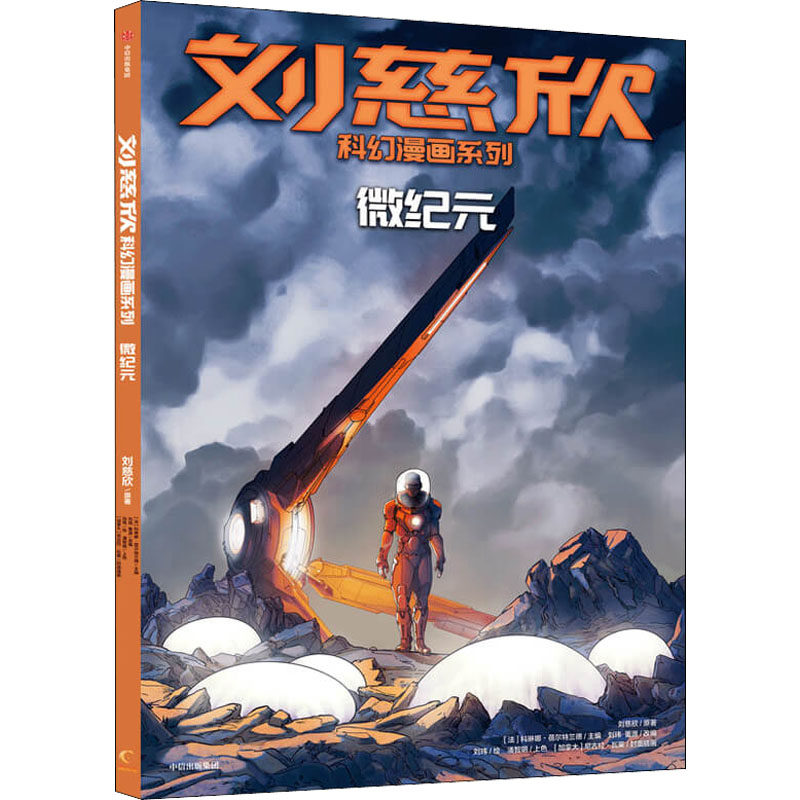 微纪元刘慈欣 著 (法)科琳娜&middot;蓓尔特兰德 编9787521735383书籍\/杂志\/报纸/儿童读物/童书/儿童文学