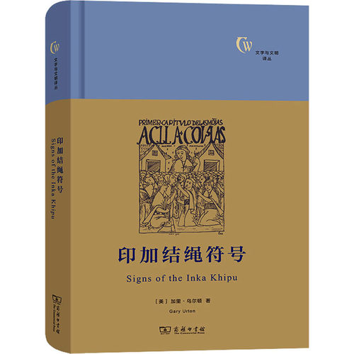 印加结绳符号(美)加里·乌尔顿9787100187183书籍\/杂志\/报纸/历史/历史知识读物